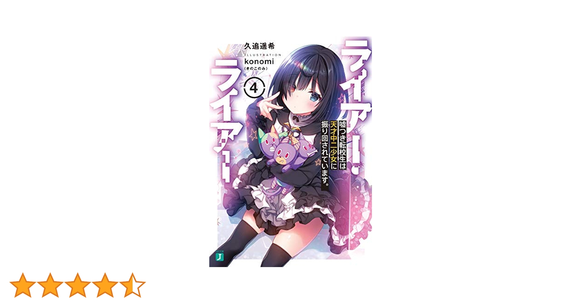 Amazon.co.jp: ライアー・ライアー4 嘘つき転校生は天才中二少女